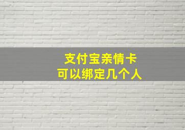 支付宝亲情卡可以绑定几个人