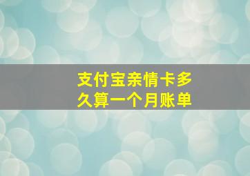 支付宝亲情卡多久算一个月账单