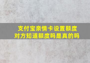 支付宝亲情卡设置额度对方知道额度吗是真的吗