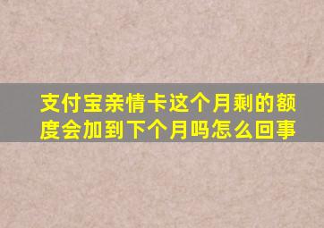 支付宝亲情卡这个月剩的额度会加到下个月吗怎么回事