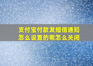 支付宝付款发短信通知怎么设置的呢怎么关闭