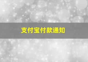 支付宝付款通知