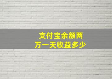 支付宝余额两万一天收益多少