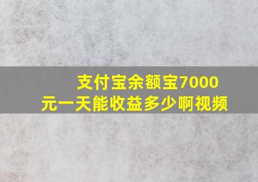 支付宝余额宝7000元一天能收益多少啊视频