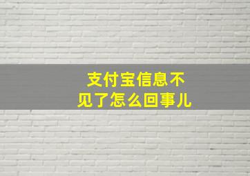 支付宝信息不见了怎么回事儿