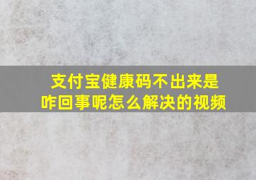 支付宝健康码不出来是咋回事呢怎么解决的视频