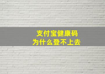 支付宝健康码为什么登不上去