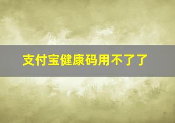 支付宝健康码用不了了