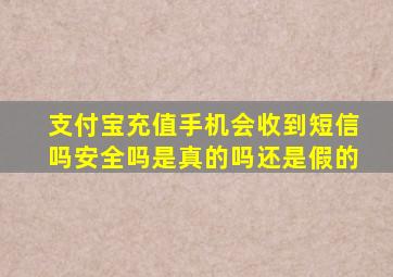 支付宝充值手机会收到短信吗安全吗是真的吗还是假的