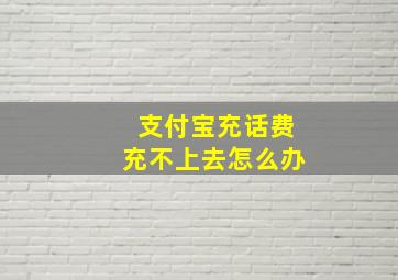 支付宝充话费充不上去怎么办