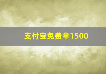 支付宝免费拿1500