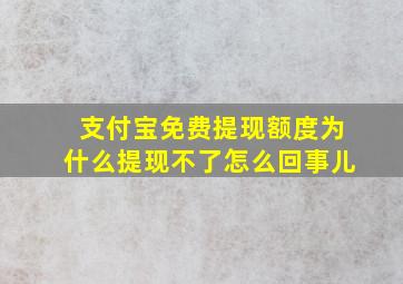 支付宝免费提现额度为什么提现不了怎么回事儿