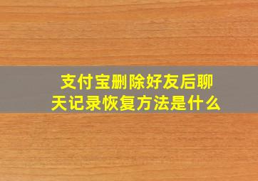 支付宝删除好友后聊天记录恢复方法是什么