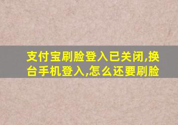 支付宝刷脸登入已关闭,换台手机登入,怎么还要刷脸