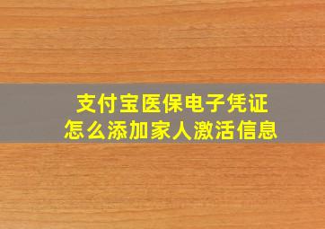 支付宝医保电子凭证怎么添加家人激活信息