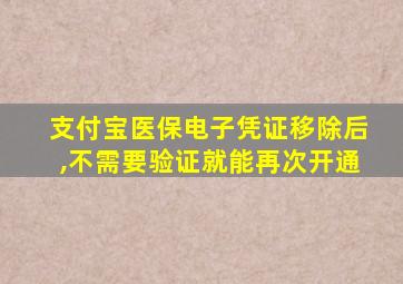 支付宝医保电子凭证移除后,不需要验证就能再次开通