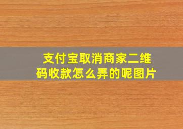 支付宝取消商家二维码收款怎么弄的呢图片