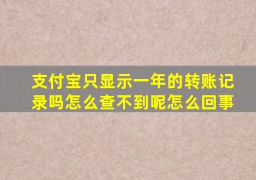 支付宝只显示一年的转账记录吗怎么查不到呢怎么回事