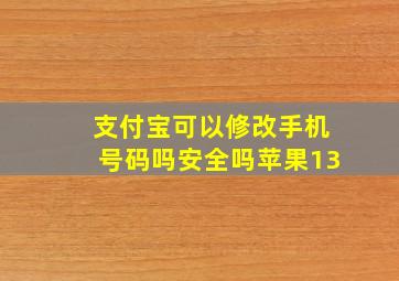 支付宝可以修改手机号码吗安全吗苹果13