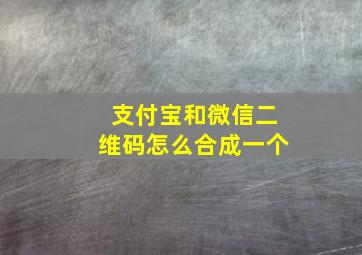 支付宝和微信二维码怎么合成一个