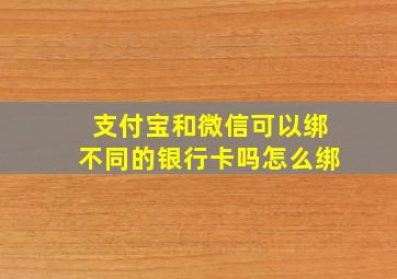 支付宝和微信可以绑不同的银行卡吗怎么绑