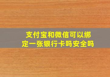 支付宝和微信可以绑定一张银行卡吗安全吗