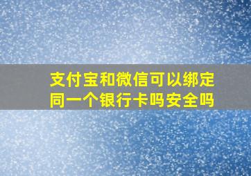 支付宝和微信可以绑定同一个银行卡吗安全吗