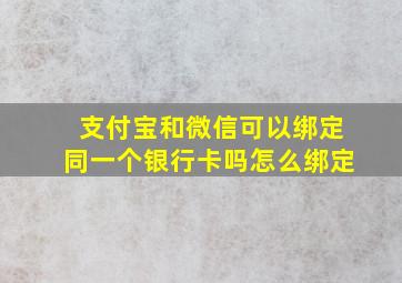 支付宝和微信可以绑定同一个银行卡吗怎么绑定