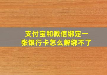 支付宝和微信绑定一张银行卡怎么解绑不了