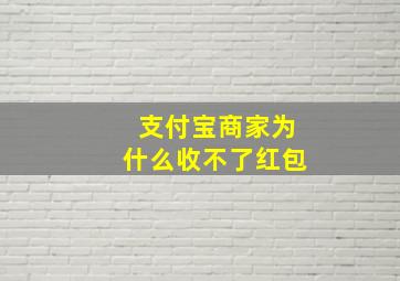 支付宝商家为什么收不了红包