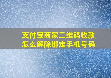 支付宝商家二维码收款怎么解除绑定手机号码