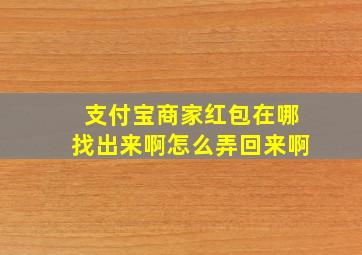 支付宝商家红包在哪找出来啊怎么弄回来啊