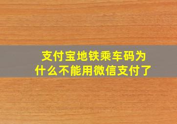 支付宝地铁乘车码为什么不能用微信支付了