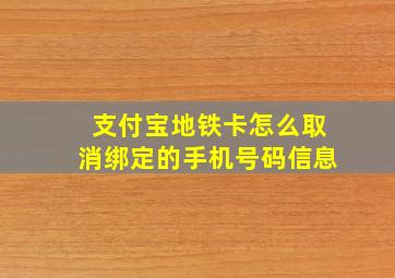 支付宝地铁卡怎么取消绑定的手机号码信息