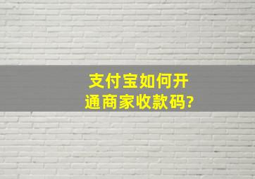 支付宝如何开通商家收款码?