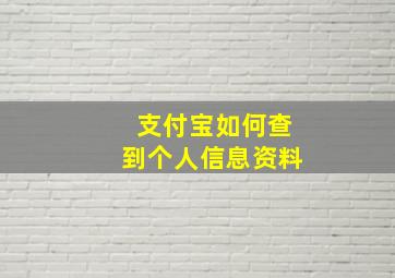 支付宝如何查到个人信息资料