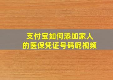 支付宝如何添加家人的医保凭证号码呢视频