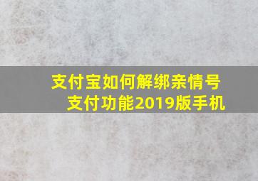 支付宝如何解绑亲情号支付功能2019版手机