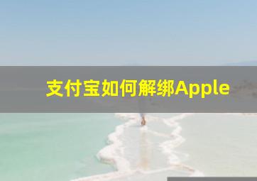 支付宝如何解绑Apple