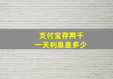 支付宝存两千一天利息是多少