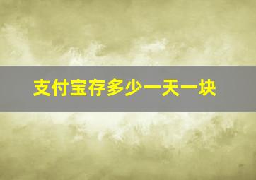 支付宝存多少一天一块