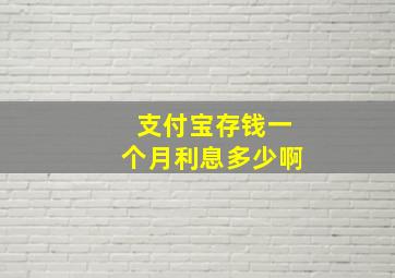 支付宝存钱一个月利息多少啊