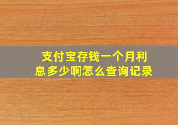 支付宝存钱一个月利息多少啊怎么查询记录