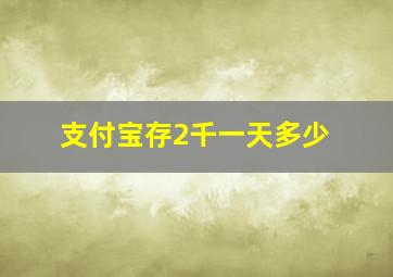 支付宝存2千一天多少