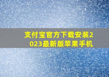 支付宝官方下载安装2023最新版苹果手机