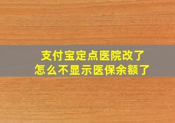 支付宝定点医院改了怎么不显示医保余额了