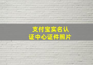 支付宝实名认证中心证件照片