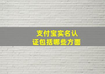 支付宝实名认证包括哪些方面