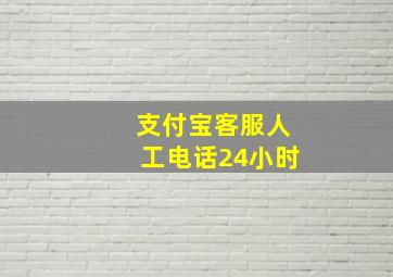 支付宝客服人工电话24小时