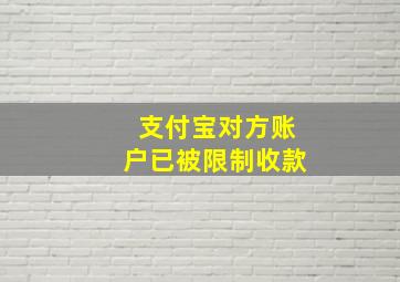 支付宝对方账户已被限制收款